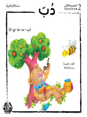cover image of دب- المجموعة الحمراء- المجموعة الأولى